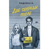 Книга издательства АСТ. Две секунды после (Ладунка К.)