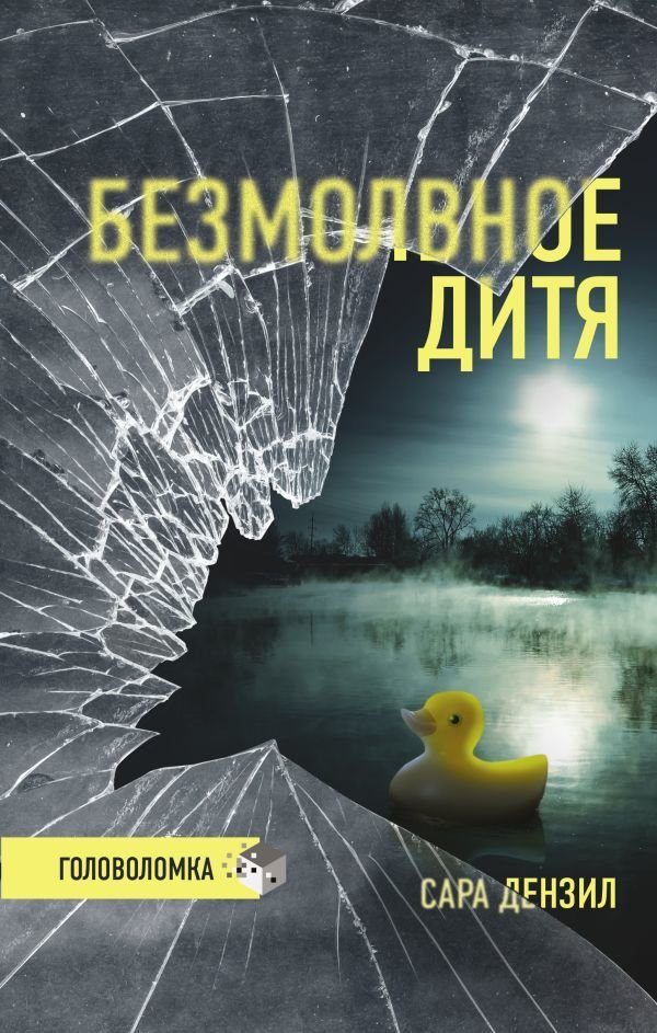 

Книга издательства АСТ. Безмолвное дитя (Дензил Сара)