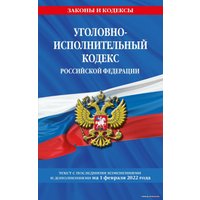 Книга издательства Эксмо. Уголовно-исполнительный кодекс Российской Федерации: текст с посл. изм. на 1 февраля 2022 г.