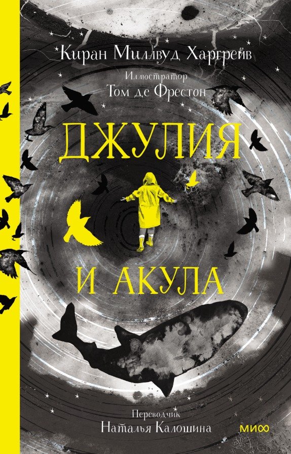 

Книга издательства МИФ. Джулия и акула (Милвуд Харгрейв К.)