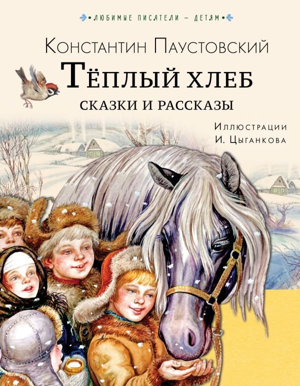 

Книга издательства АСТ. Теплый хлеб. Сказки и рассказы 9785171506629 (Паустовский К.)