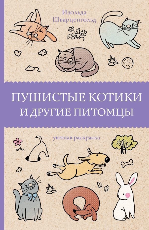 

Книга издательства АСТ. Пушистые котики и другие питомцы