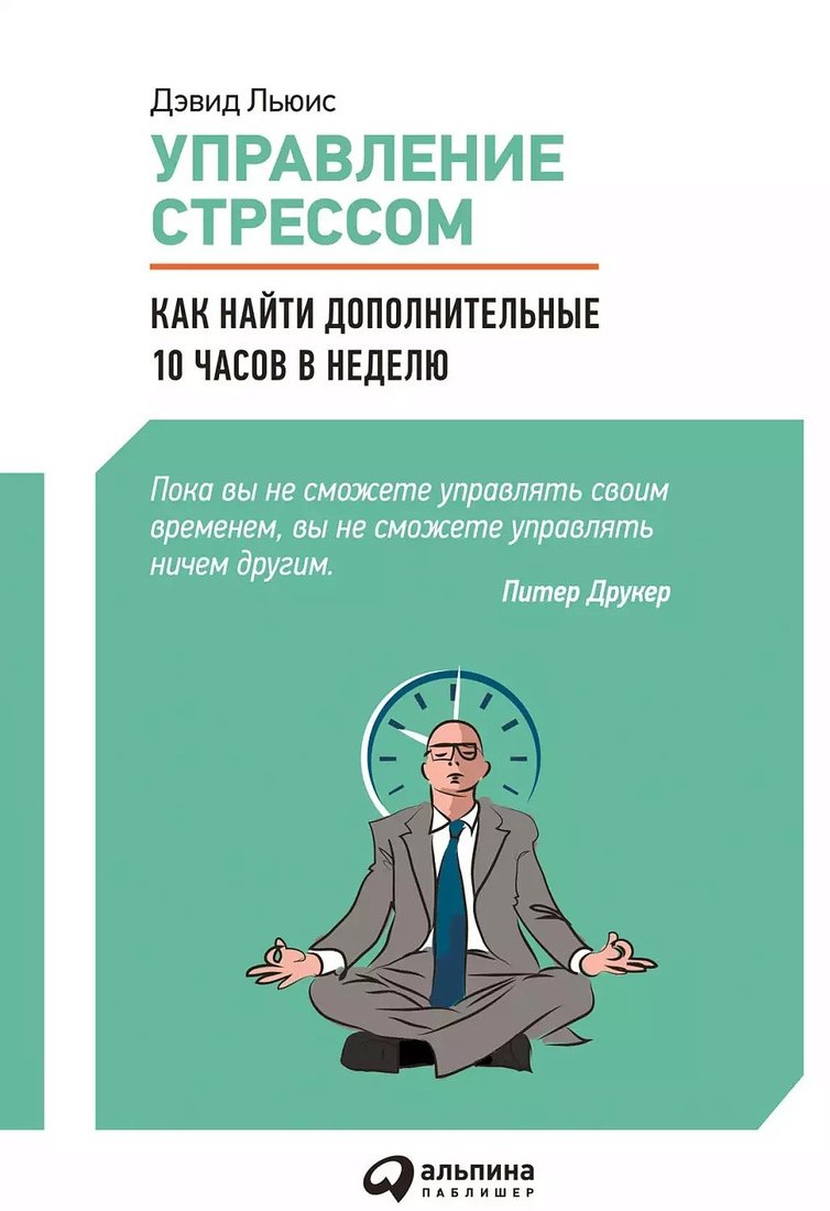 

Книга издательства Альпина Диджитал. Управление стрессом. Как найти дополнительные 10 часов в неделю