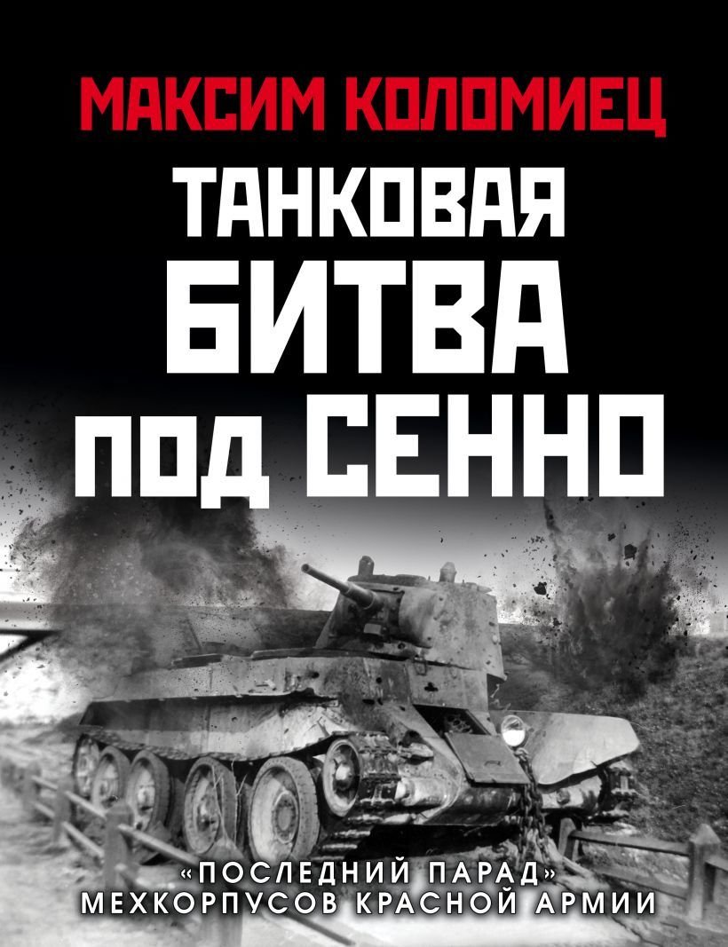 

Книга издательства Эксмо. Танковая битва под Сенно. "Последний парад» мехкорпусов Красной Армии (Коломиец Максим Викторович)