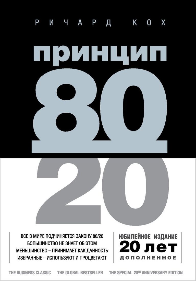 

Книга издательства Эксмо. Принцип 80/20 (юбилейное издание, дополненное) (Ричард Кох)
