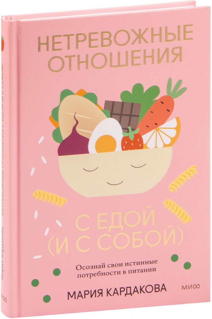 

Книга издательства МИФ. Нетревожные отношения с едой (и с собой) (Кардакова М.)