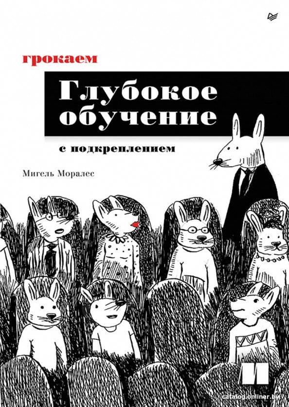 Книга издательства Питер. Грокаем глубокое обучение с подкреплением (Моралес М.)