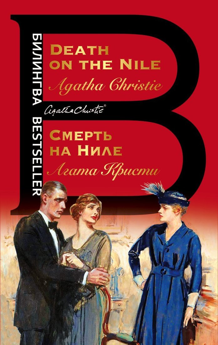 

Книга издательства Эксмо. Смерть на Ниле. Death on the Nile (Кристи Агата)