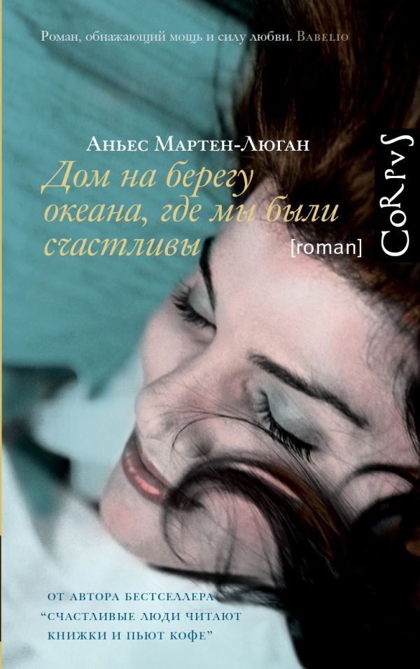 

Книга издательства АСТ. Дом на берегу океана, где мы были счастливы (Мартен-Люган А.)