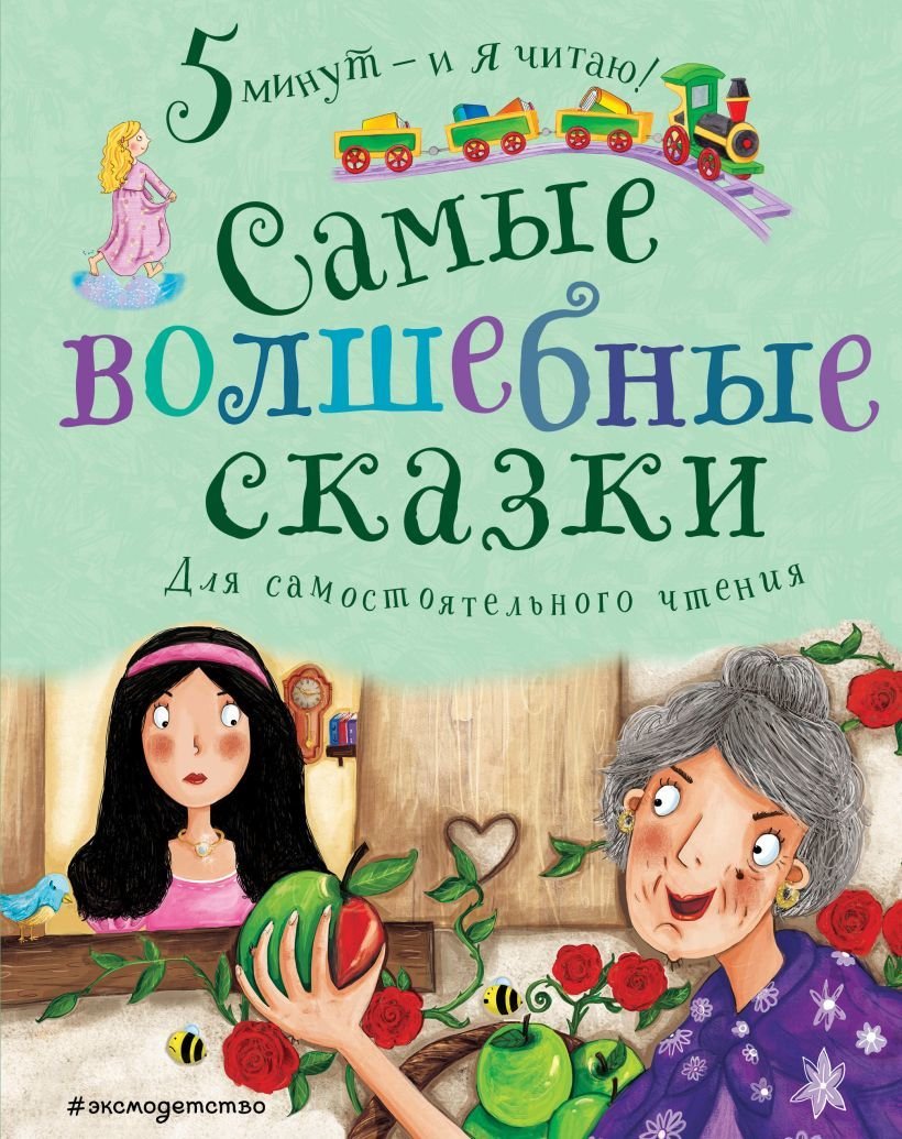 

Книга издательства Эксмо. Самые волшебные сказки