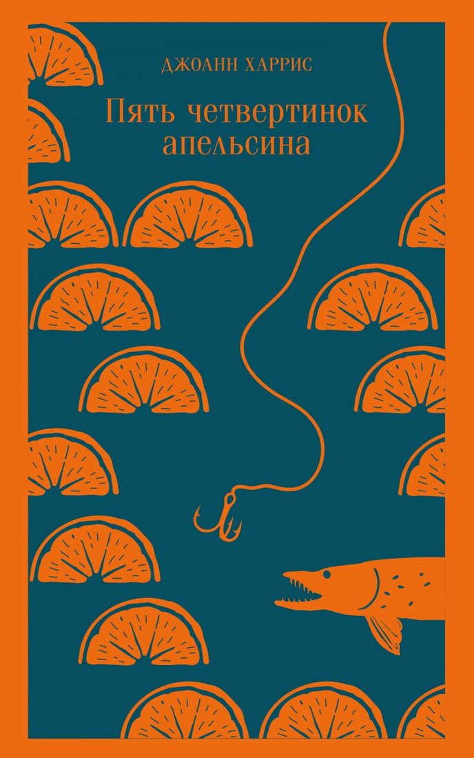 

Книга издательства Эксмо. Пять четвертинок апельсина (Харрис Дж.)