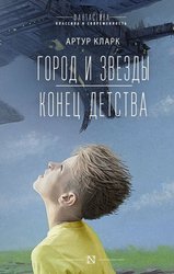 Город и звезды. Конец детства 9785171602109 (Кларк А.)