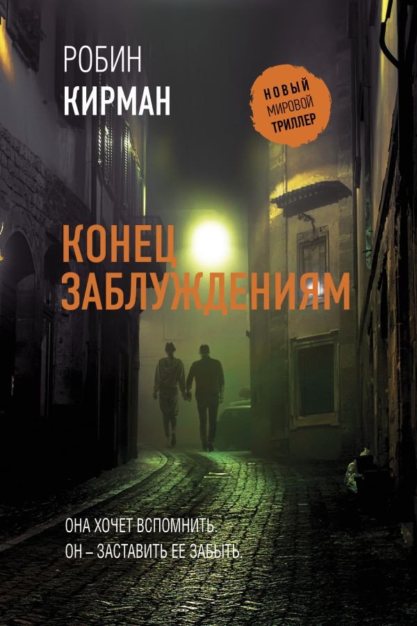 

Книга издательства АСТ. Конец заблуждениям 9785171520052 (Кирман Р.)