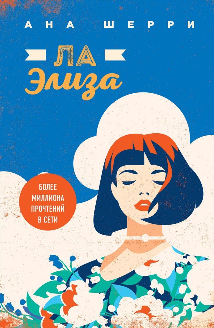 

Книга издательства Эксмо. Ла Элиза (Шерри Ана)