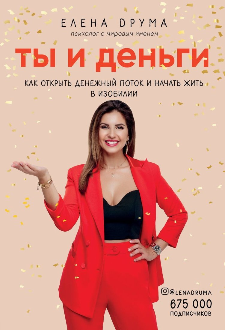 

Книга издательства Эксмо. Ты и деньги. Как открыть денежный поток и начать жить в изобилии (Друма Елена)