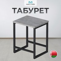 Табурет Макс Стайл Тб-370-F186ST9 (egger бетон чикаго светло-серый F186 ST9)