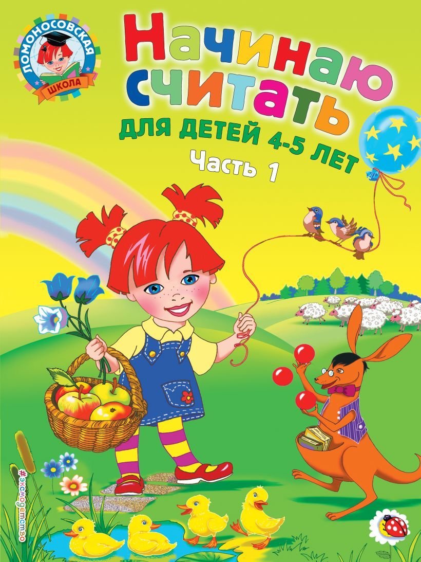 

Учебное пособие издательства Эксмо. Начинаю считать: для детей 4-5 лет. Ч. 1, 2-е изд., испр. и перераб.