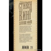  АСТ. Зеленая миля 9785171183622 (Кинг Стивен)