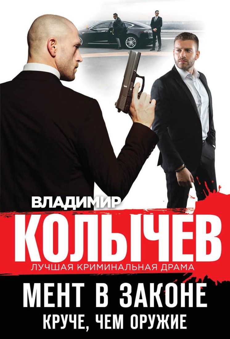 

Книга издательства Эксмо. Мент в законе. Круче, чем оружие (Колычев Владимир Григорьевич)