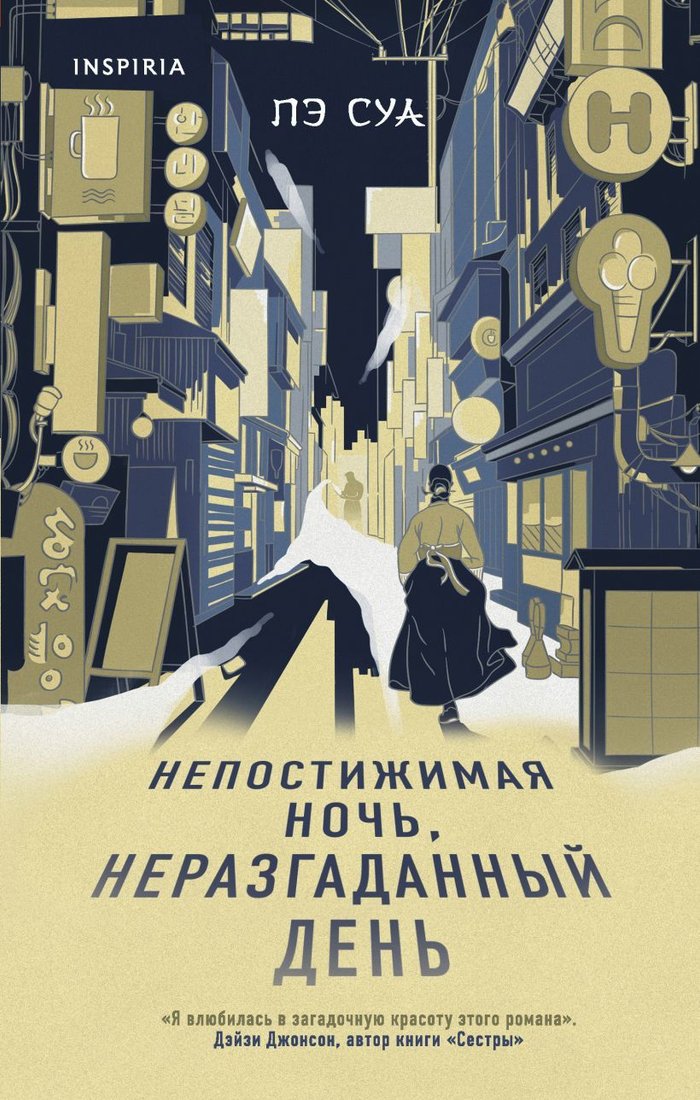 

Книга издательства Эксмо. Непостижимая ночь, неразгаданный день (Пэ Суа)
