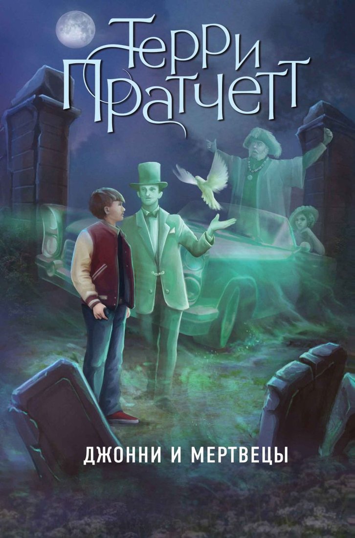 

Книга издательства Эксмо. Джонни и мертвецы (Пратчетт Терри)