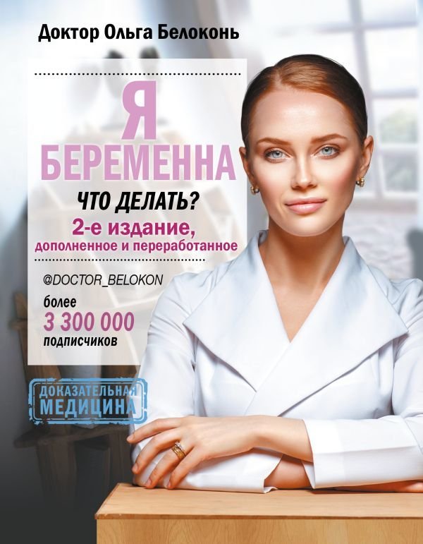 

Книга издательства АСТ. Я беременна, что делать 2-е издание, дополненное и переработанное (Белоконь Ольга Александровна)