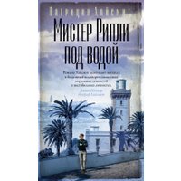 Книга издательства Азбука. Мистер Рипли под водой (Хайсмит П.)