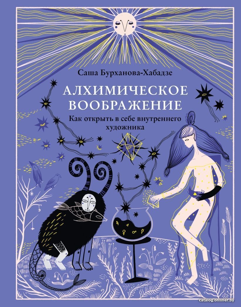 Книга издательства Эксмо. Алхимическое воображение. Как открыть в себе внутреннего художника (Бурханова-Хабадзе Саша)