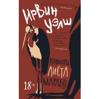 Книга издательства Махаон. Кошмары Аиста Марабу (Уэлш И.)
