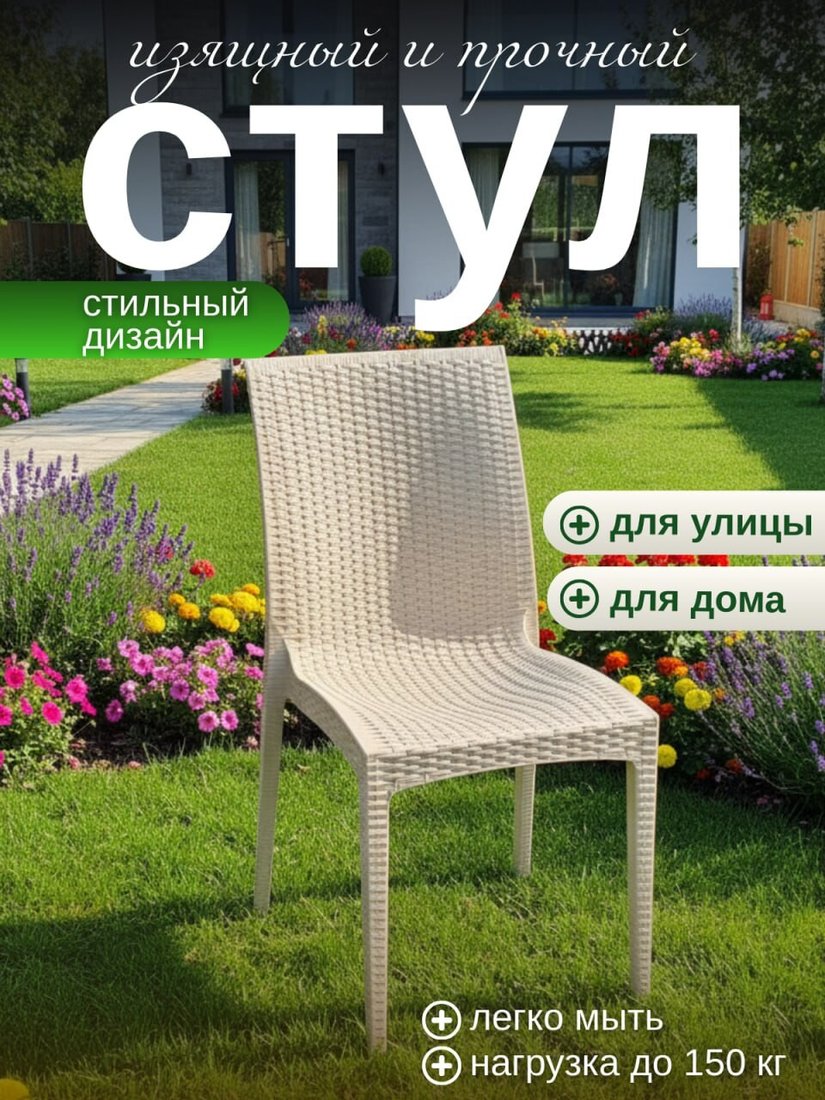 Садовый стул Mega-Plast Dalia (бежевый)