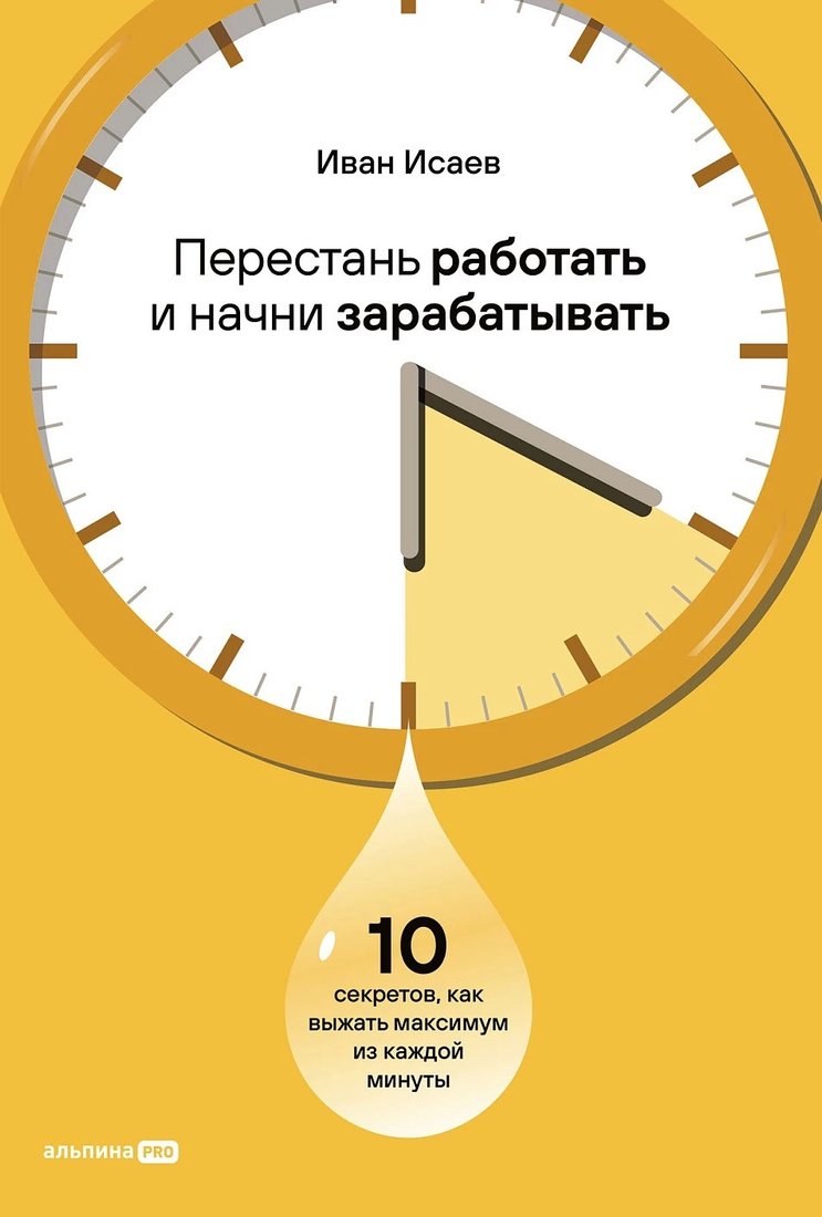 

Книга издательства Альпина Диджитал. Перестань работать и начни зарабатывать 9785206002508 (Исаев И.)
