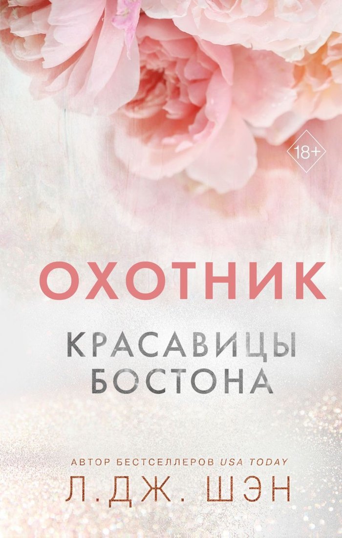 

Книга издательства Эксмо. Красавицы Бостона. Охотник (Шэн Л.)