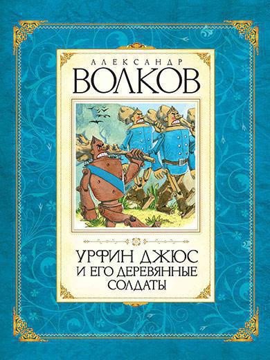 

Книга издательства Махаон. Урфин Джюс и его деревянные солдаты (Волков А.)