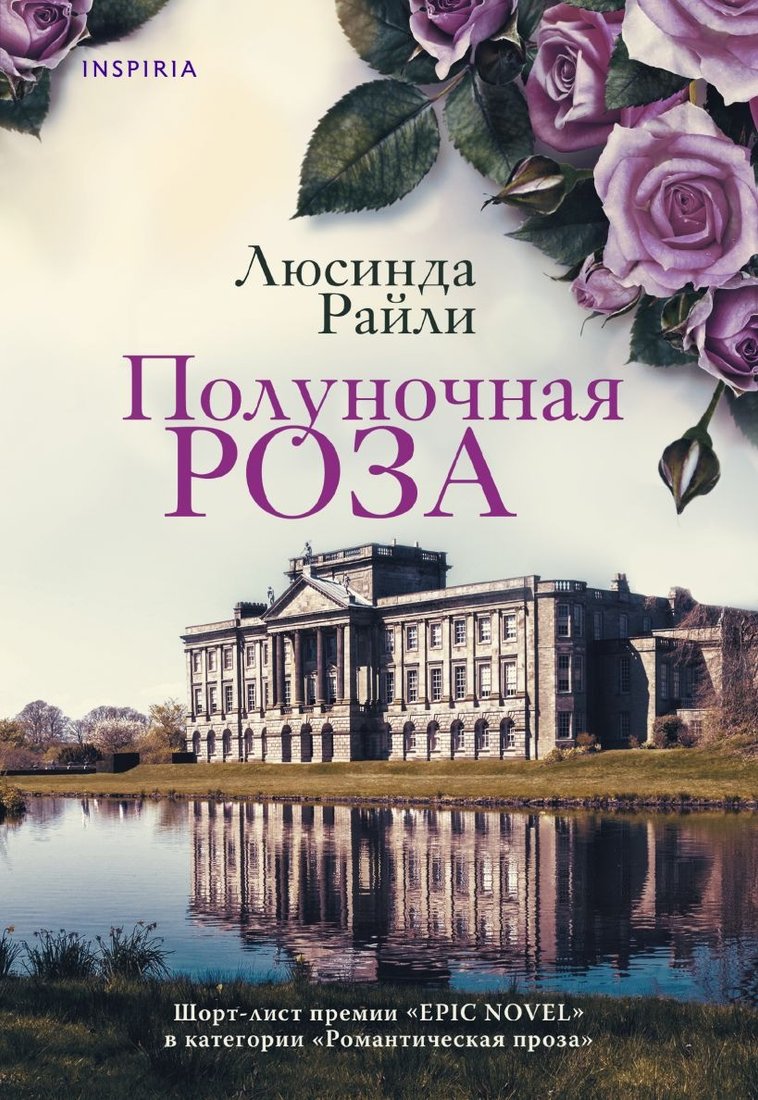 

Книга издательства Inspiria. Полуночная роза (Райли Л.)