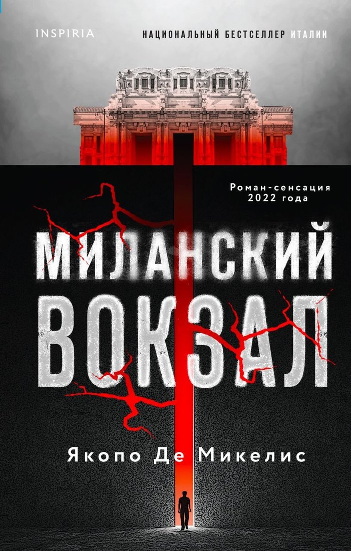 

Книга издательства Inspiria. Миланский вокзал (Де Микелис Я.)