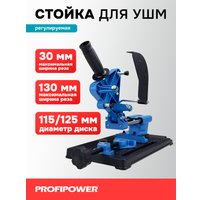 Стойка для УШМ Profipower E0205