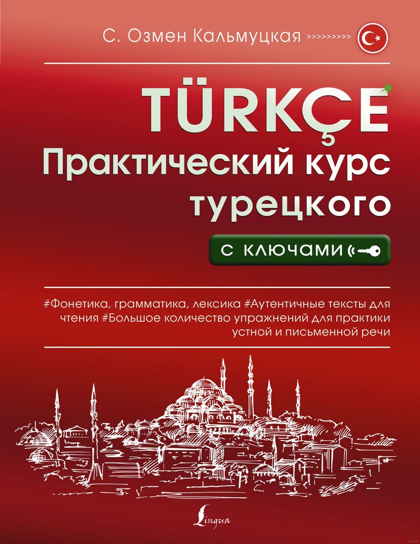 

Книга издательства АСТ. Практический курс турецкого с ключами (Кальмуцкая С.О.)