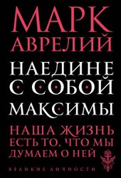 Наедине с собой. Максимы (Марк Аврелий)