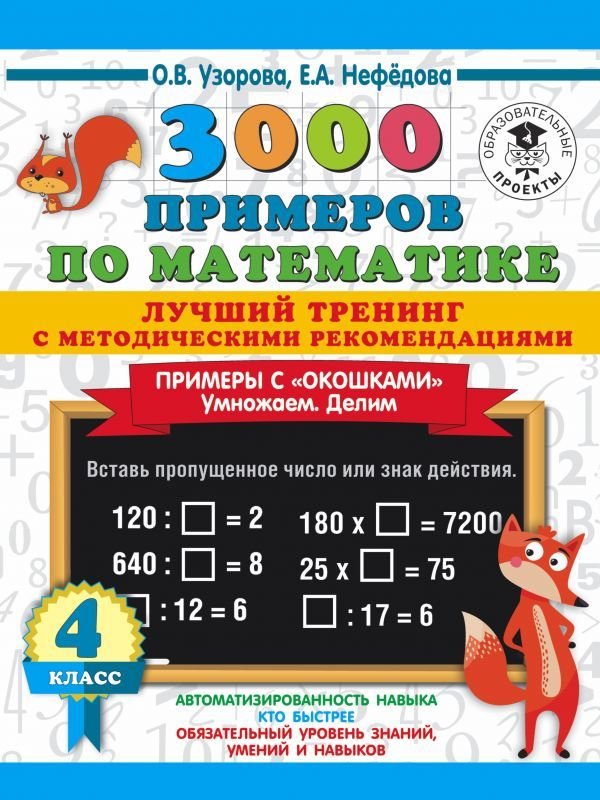 

Учебное пособие издательства АСТ. 3000 примеров по математике. Лучший тренинг. Умножаем. Делим. Примеры с "окошками". С методическими рекомендациями. 4 класс