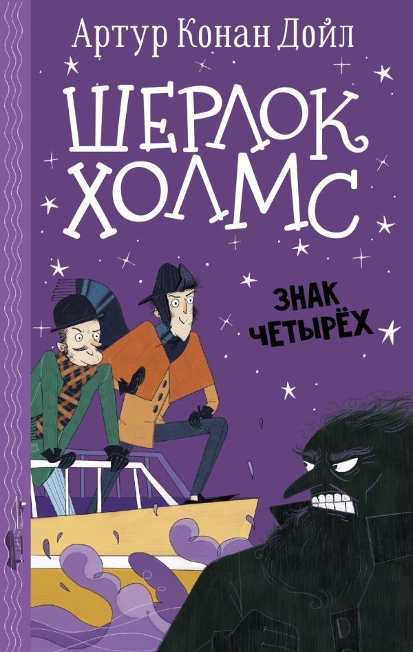 

Книга издательства АСТ. Шерлок Холмс. Знак четырех (Дойл Артур Конан)