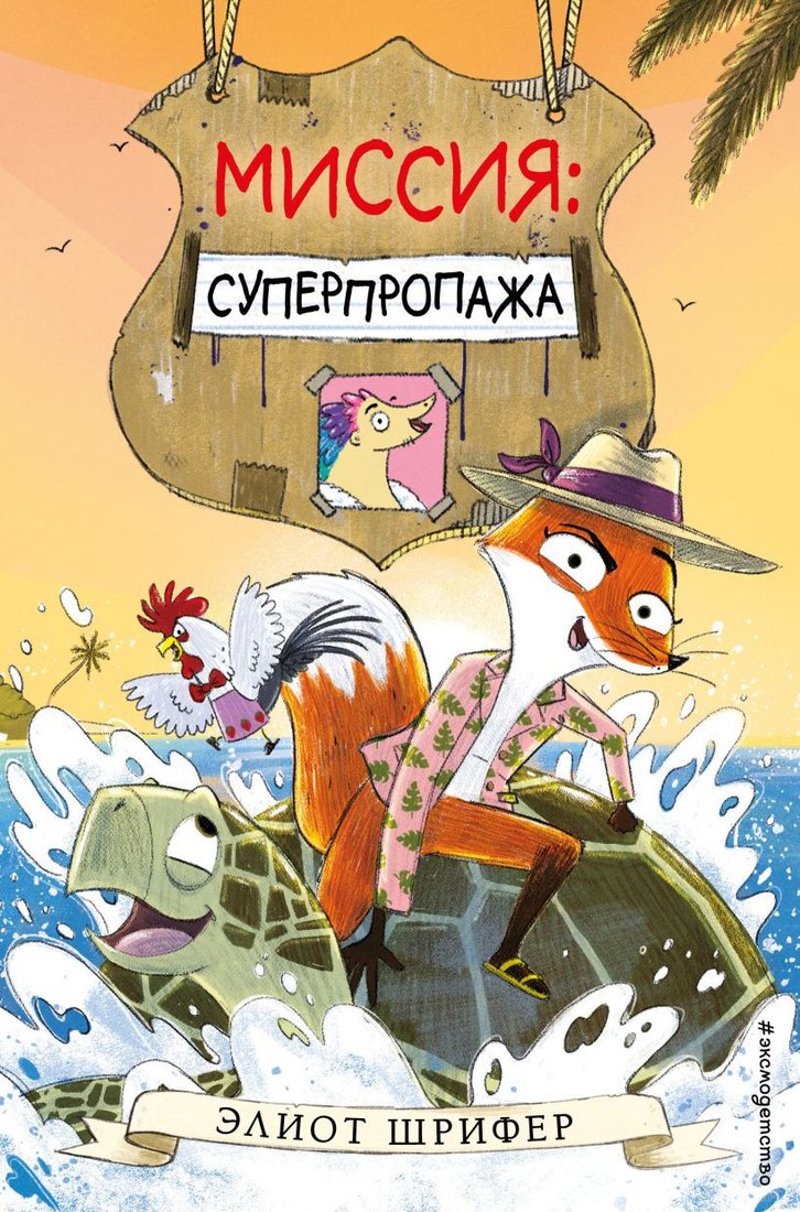 

Книга издательства Эксмо. Миссия: Суперпропажа (Шрифер Э.)