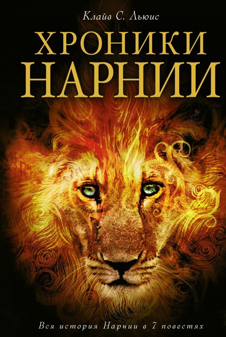 

Книга издательства Эксмо. Хроники Нарнии (ил. П. Бейнс) (Клайв Стейплз Льюис)