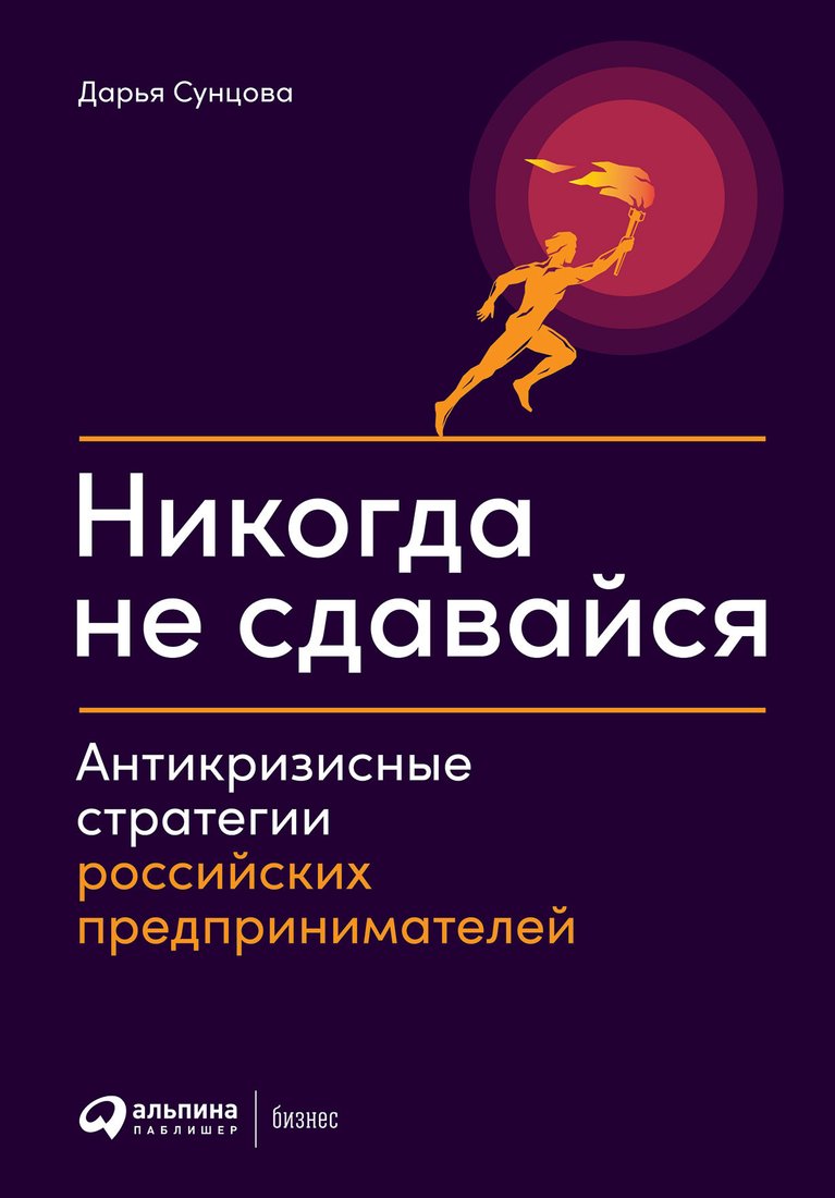 

Книга издательства Альпина Диджитал. Никогда не сдавайся. Антикризисные стратегии (Сунцова Д.)