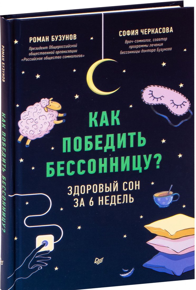 

Книга издательства Питер. Как победить бессонницу Здоровый сон за 6 недель (Бузунов Р.)