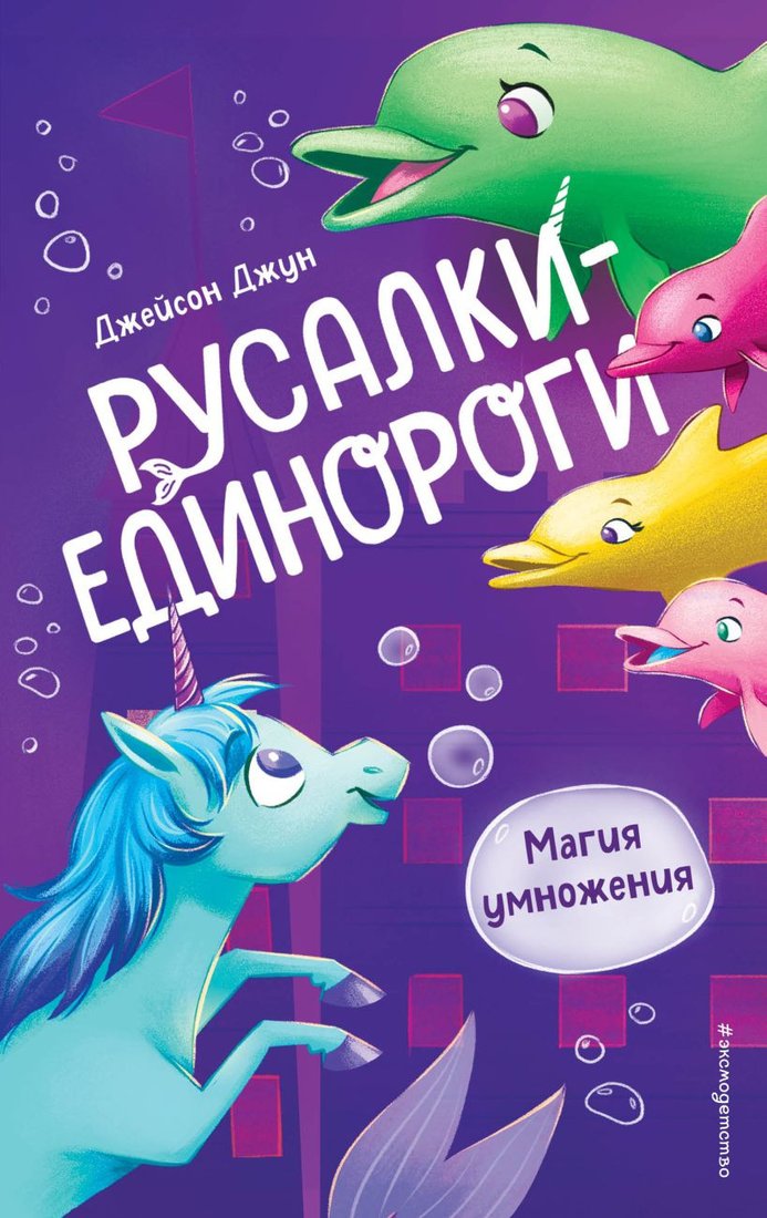 

Книга издательства Эксмо. Магия умножения (Джун Д.)