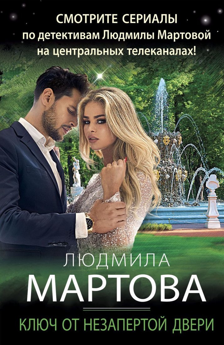 

Книга издательства Эксмо. Ключ от незапертой двери (Мартова Людмила)