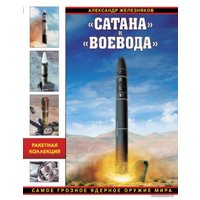 Книга издательства Эксмо. Сатана» и "Воевода». Самое грозное ядерное оружие мира (Железняков Александр Борисович)