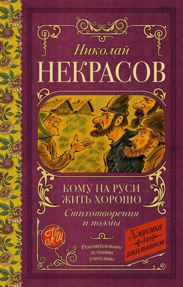 

АСТ. Кому на Руси жить хорошо. Стихотворения и поэмы 9785171486860 (Некрасов Николай Алексеевич)
