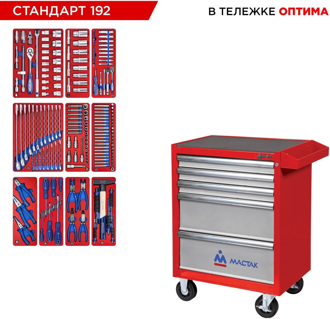 

Универсальный набор инструментов Мастак 52-05192R (192 предмета)