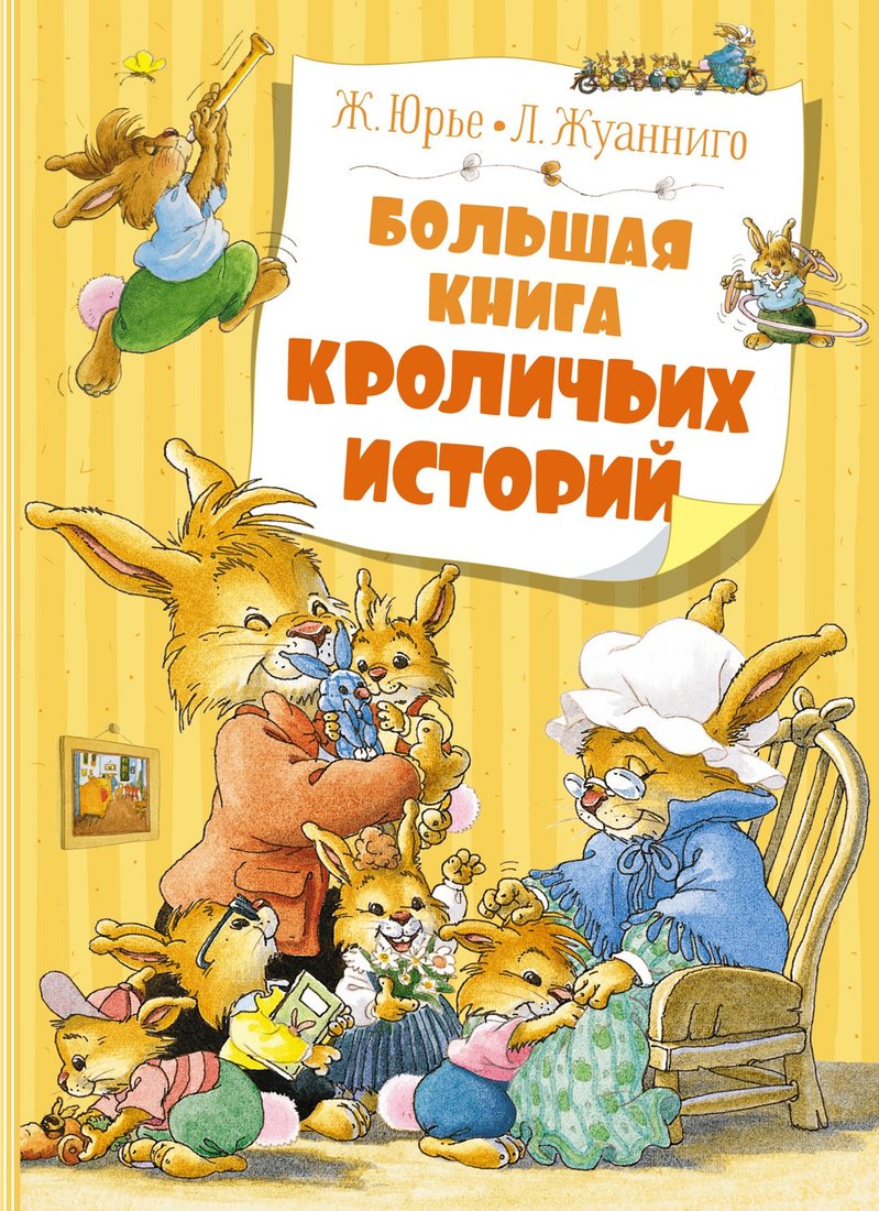 

Книга издательства Махаон. Большая книга кроличьих историй (Юрье Ж.)